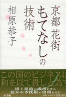 京都花街もてなしの技術