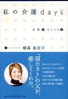 私の介護ｄａｙｓ - 仕事も、おしゃれも。