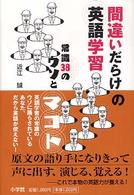 間違いだらけの英語学習 - 常識３８のウソとマコト