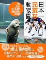 日本一元気な動物園 - 旭山動物園８年間の記録