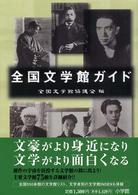 全国文学館ガイド