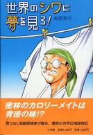 世界のシワに夢を見ろ！