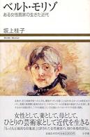 ベルト・モリゾ - ある女性画家の生きた近代 小学館ヴィジュアル選書