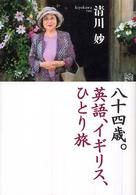 八十四歳。英語、イギリス、ひとり旅
