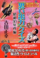 「思い出力」クイズ 〈昭和３０年代編〉 - 脳活性！タイムトラベル