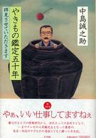 やきもの鑑定五十年 - 拝見させていただきます