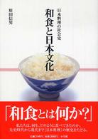 和食と日本文化  日本料理の社会史