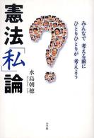 憲法「私」論 - みんなで考える前にひとりひとりが考えよう