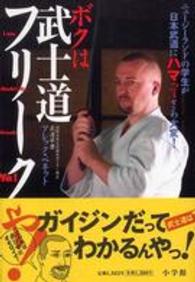 ボクは武士道フリークや！―ニュージーランドの学生が日本武道にハマってさあ大変！