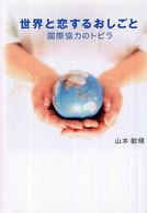 世界と恋するおしごと - 国際協力のトビラ