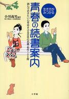 生き方がみつかる青春の読書案内 - 読んでおきたい心をゆすぶる日本の名著・名作１００冊