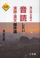 海江田万里の音読したい漢詩・漢文傑作選