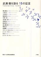 武満徹を語る１５の証言