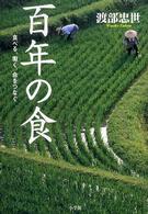 百年の食  食べる、働く、命をつなぐ