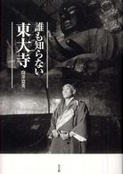 誰も知らない東大寺