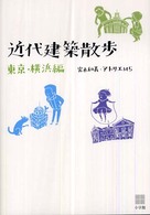 近代建築散歩 〈東京・横浜編〉