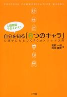 人間関係うまくいく！自分を知る「６つのキャラ」―心理学にもとづくＰＣＭメソッド入門