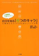 自分を知る「６つのキャラ」 - 心理学にもとづくＰＣＭメソッド入門　人間関係うまく