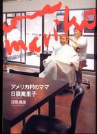 アメリカ村のママ　日限萬里子