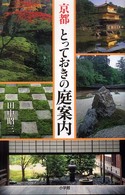 京都とっておきの庭案内