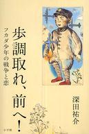 歩調取れ、前へ！ - フカダ少年の戦争と恋