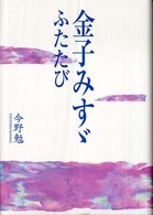 金子みすゞふたたび