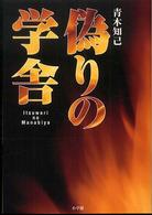 偽りの学舎 小学館ミステリー２１