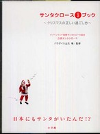 サンタクロース公式ブック―クリスマスの正しい過ごし方