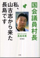 国会議員村長 - 私、山古志から来た長島です