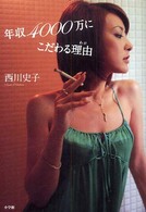年収４０００万にこだわる理由（わけ）