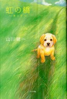 虹の橋 〈キッド〉