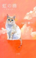 虹の橋 〈チャーコ〉