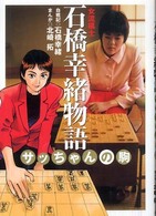 女流棋士石橋幸緒物語―サッちゃんの駒