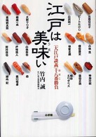 江戸は美味（うま）い―「大江戸談義」十八番（おはこ）勝負