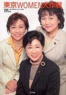 東京ＷＯＭＥＮ大作戦