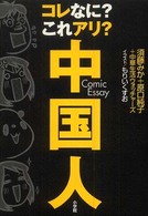 コレなに？これアリ？中国人 - コミックエッセイ