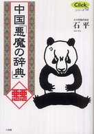 Ｃｌｉｃｋシリーズ<br> 中国「悪魔の辞典」