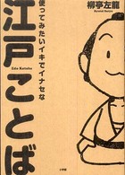 使ってみたいイキでイナセな江戸ことば