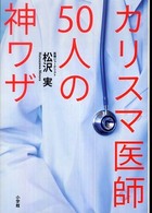 カリスマ医師５０人の神ワザ