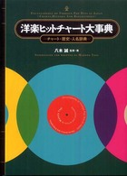 洋楽ヒットチャート大事典―チャート・歴史・人名辞典
