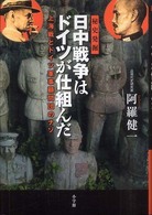 日中戦争はドイツが仕組んだ - 秘史発掘　上海戦とドイツ軍事顧問団のナゾ