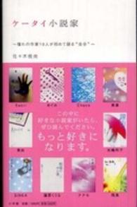 ケータイ小説家 - 憧れの作家１０人が初めて語る“自分”