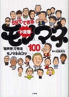 ５分でできるド定番モノマネ１００―『音声学』で学ぶモノマネのコツ（ウケル技術）