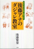後藤アナのダジャレ教室
