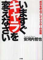 いますぐキャラを変えなさい―成功を呼ぶブレイクスルーの法則