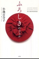 ふろしきのココロ―ＪＡＰＡＮＥＳＥ　ＭＯＤＥＲＮ　ＥＣＯＬＯＧＹ　ＳＴＹＬＥ　ＦＵＲＯＳＨＩＫＩ