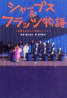 シャープス＆フラッツ物語 - 原信夫の歩んだ戦後とジャズ