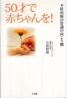 ５０才で赤ちゃんを！ - 不妊治療の常識の向こう側