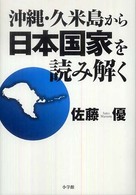 沖縄・久米島から日本国家を読み解く