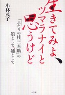 生きてみよ、ツマラナイと思うけど - 「ふたりの桂三木助」の娘として、姉として